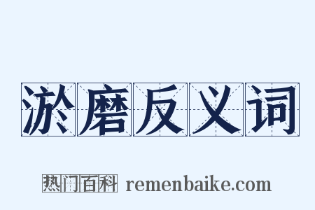淤磨反义词是什么意思的图片